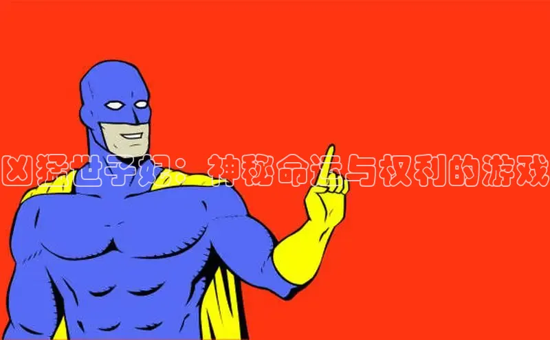 土豪布丁-人气榜-漫画